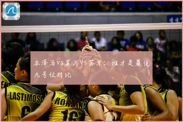 本泽马vs莱万vs苏牙：谁才是最佳九号位对比