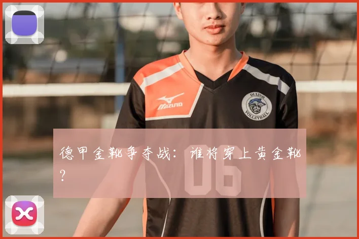 德甲金靴争夺战:谁将穿上黄金靴?