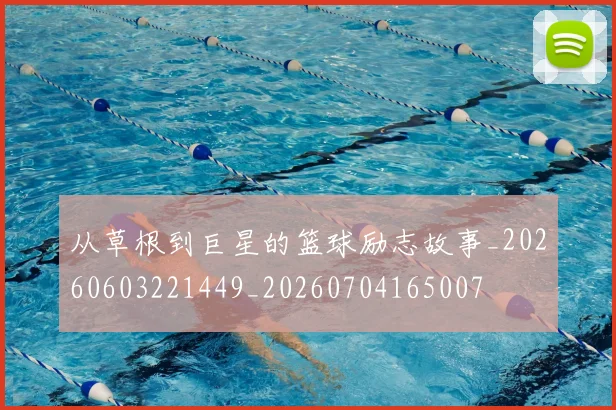 从草根到巨星的篮球励志故事_20260603221449_20260704165007