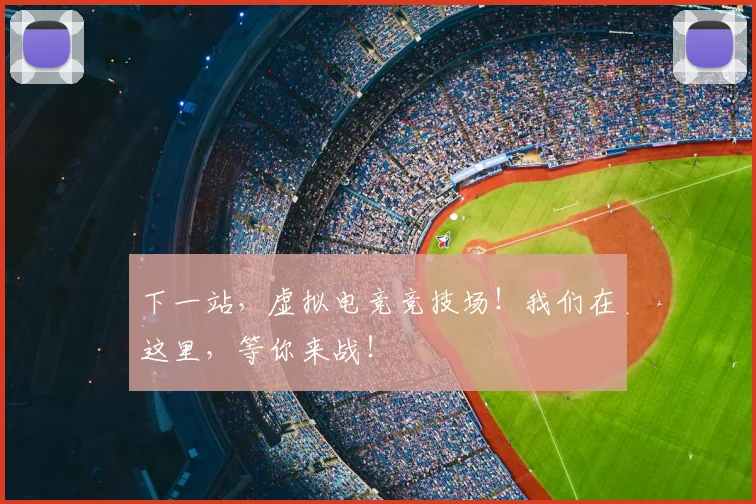 下一站,虚拟电竞竞技场!我们在这里,等你来战!