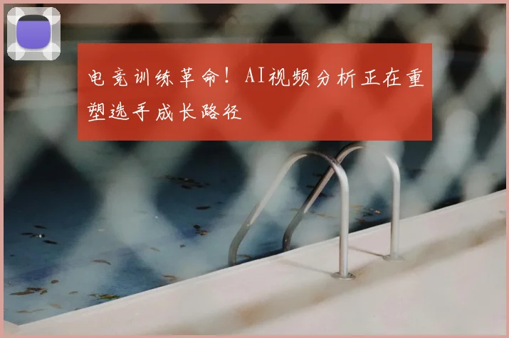 电竞训练革命！AI视频分析正在重塑选手成长路径