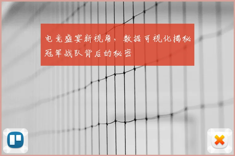 电竞盛宴新视角,数据可视化揭秘冠军战队背后的秘密