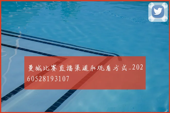 曼城比赛直播渠道和观看方式_20260528193107