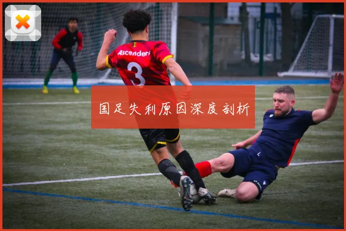 国足失利原因深度剖析