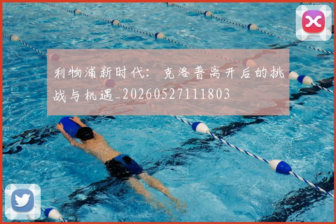 利物浦新时代：克洛普离开后的挑战与机遇_20260527111803