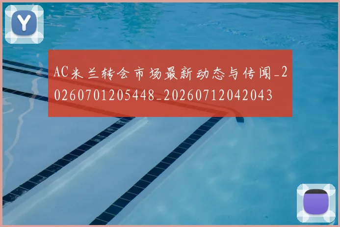 AC米兰转会市场最新动态与传闻_20260701205448_20260712042043