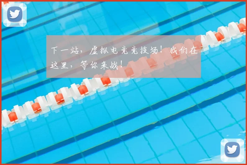 下一站,虚拟电竞竞技场!我们在这里,等你来战!