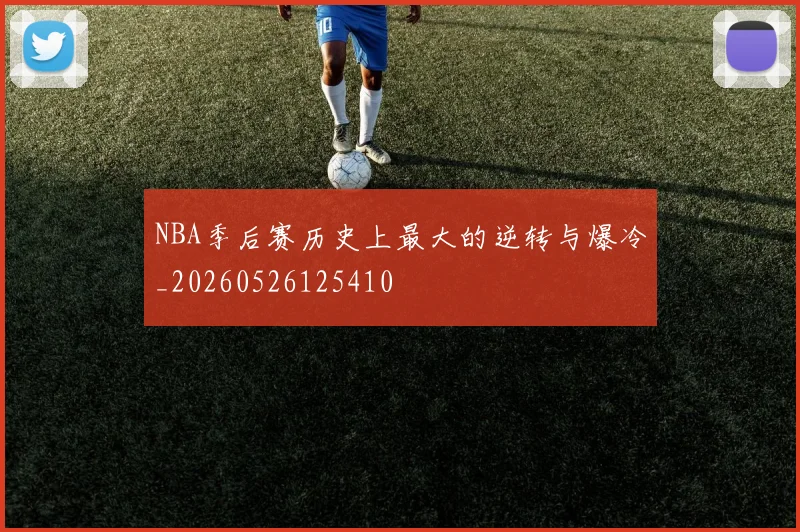 NBA季后赛历史上最大的逆转与爆冷_20260526125410