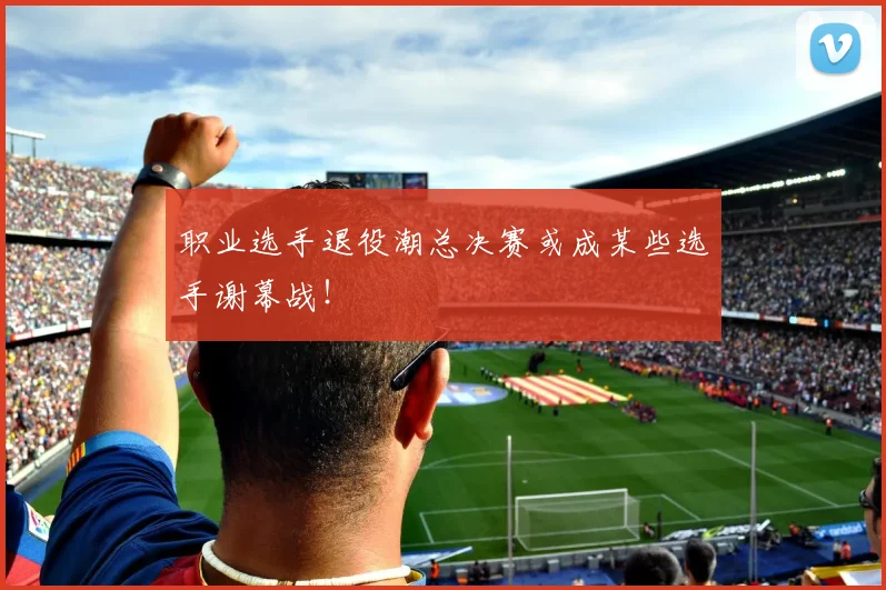 职业选手退役潮总决赛或成某些选手谢幕战!
