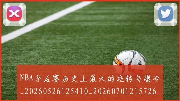 NBA季后赛历史上最大的逆转与爆冷_20260526125410_20260701215726