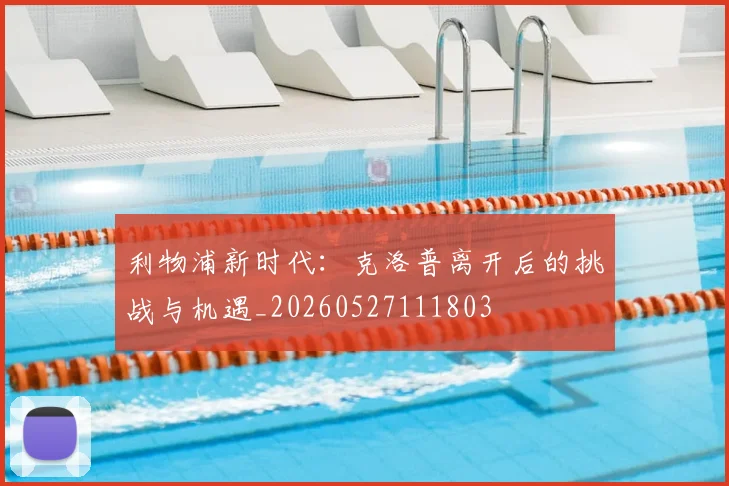 利物浦新时代:克洛普离开后的挑战与机遇_20260527111803