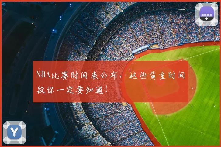 NBA比赛时间表公布,这些黄金时间段你一定要知道!