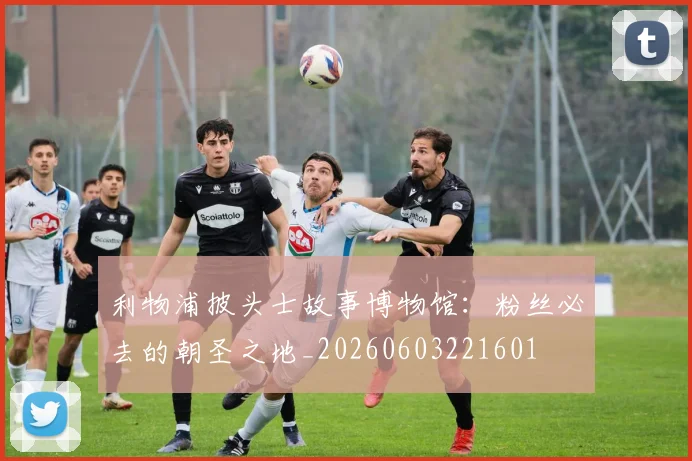 利物浦披头士故事博物馆:粉丝必去的朝圣之地_20260603221601