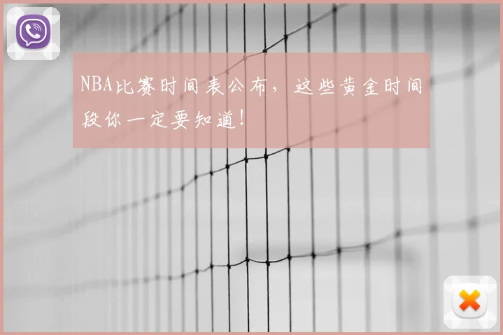 NBA比赛时间表公布,这些黄金时间段你一定要知道!