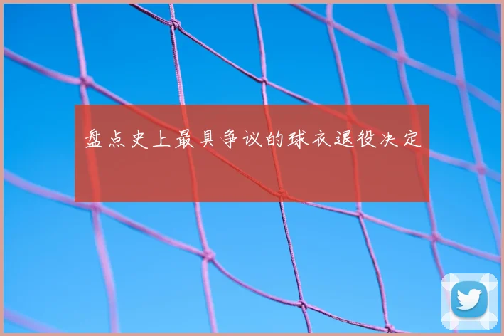 盘点史上最具争议的球衣退役决定