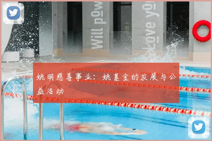 姚明慈善事业：姚基金的发展与公益活动
