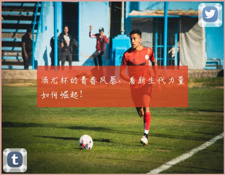 汤尤杯的青春风暴,看新生代力量如何崛起!