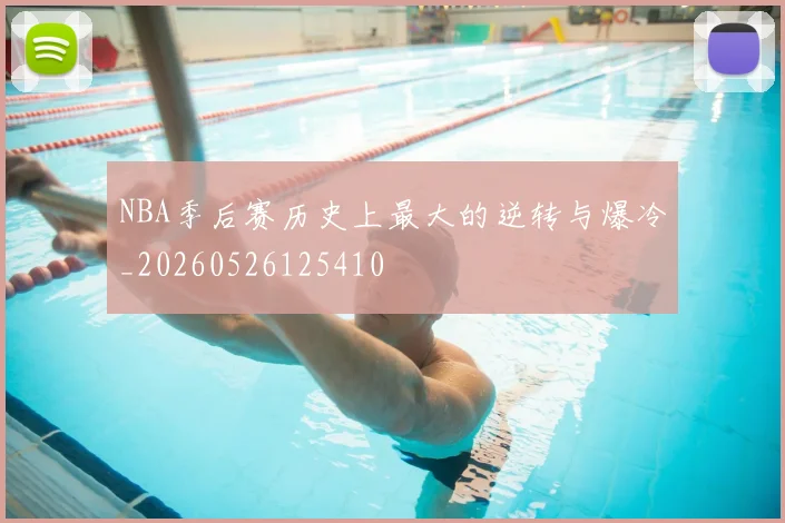 NBA季后赛历史上最大的逆转与爆冷_20260526125410