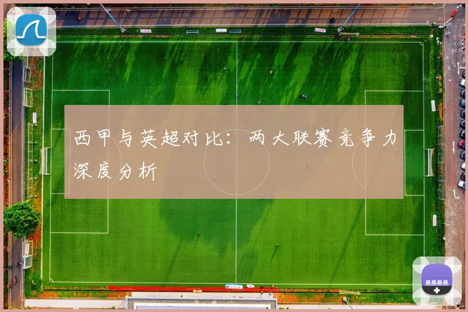 西甲与英超对比：两大联赛竞争力深度分析