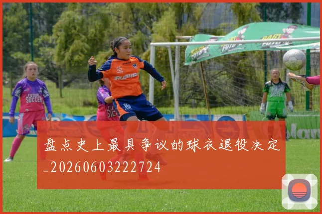 盘点史上最具争议的球衣退役决定_20260603222724