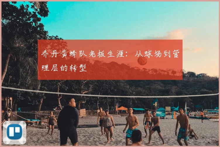 乔丹黄蜂队老板生涯:从球场到管理层的转型