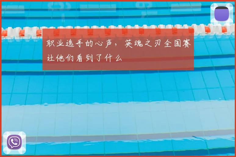 职业选手的心声,英魂之刃全国赛让他们看到了什么