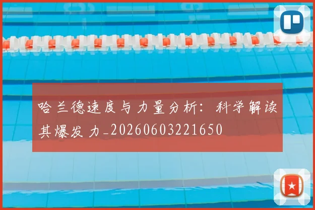 哈兰德速度与力量分析:科学解读其爆发力_20260603221650