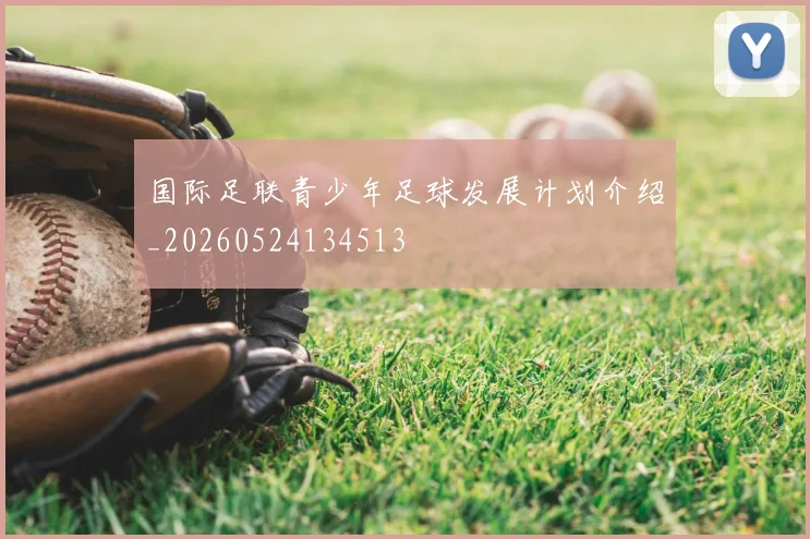 国际足联青少年足球发展计划介绍_20260524134513