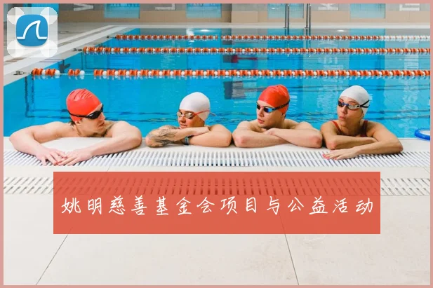 姚明慈善基金会项目与公益活动