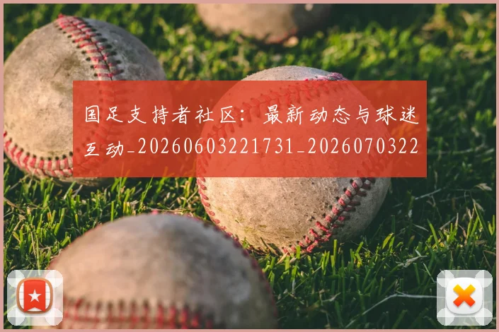 国足支持者社区：最新动态与球迷互动_20260603221731_20260703223927_20260719164337