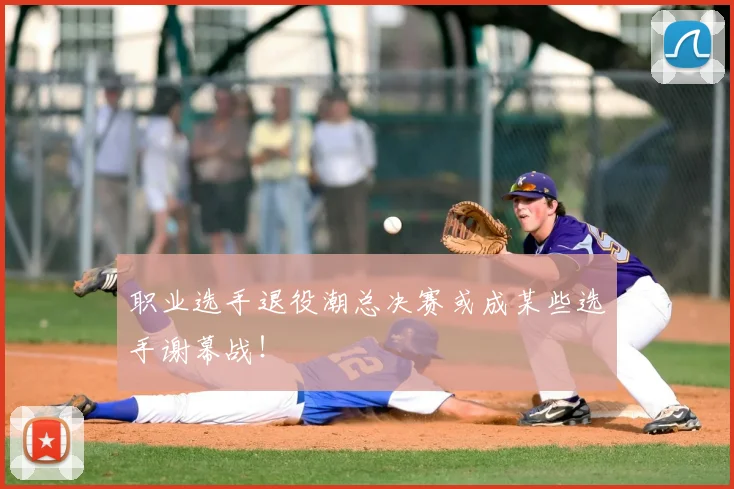 职业选手退役潮总决赛或成某些选手谢幕战!