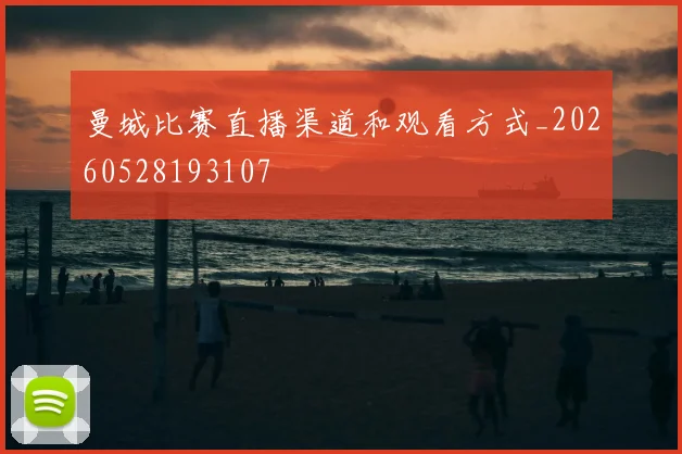曼城比赛直播渠道和观看方式_20260528193107