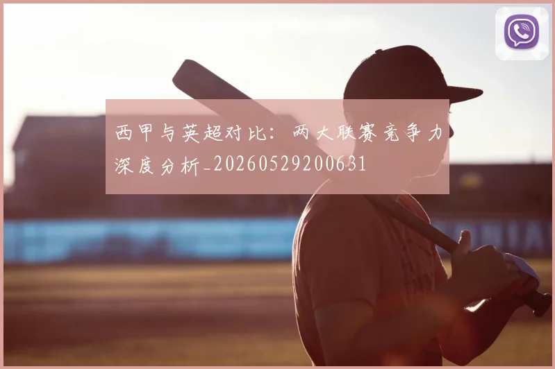 西甲与英超对比：两大联赛竞争力深度分析_20260529200631