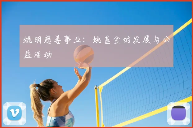 姚明慈善事业：姚基金的发展与公益活动