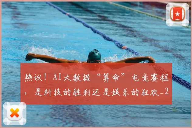 热议!AI大数据“算命”电竞赛程,是科技的胜利还是娱乐的狂欢_20260707155142