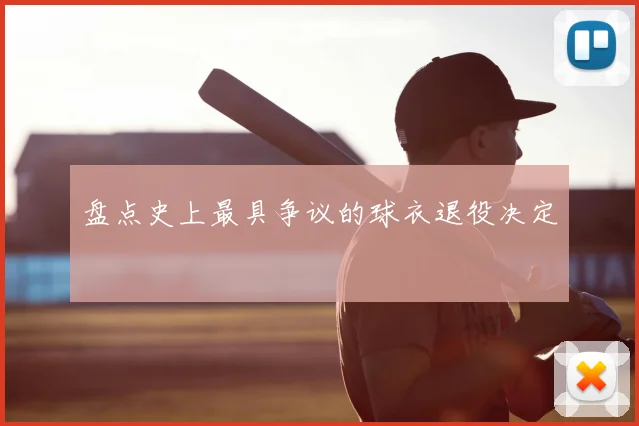 盘点史上最具争议的球衣退役决定